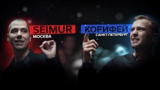 СЛОВОСПБ - SEIMUR X КОРИФЕЙ (MAIN EVENT)