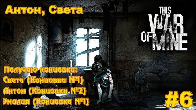 This War Of Mine |Антон, Света| - Эмилия Пришла На Помо - YouTube