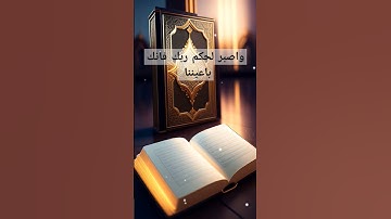 قران كريم بصوت جميل | واصبر لحكم ربك فانك باعيننا #قران_كريم #الخميس #الحج