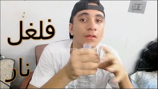 تحدي الضحك و العقاب الوخيييم | فلفل حااار??? | اابن هلال❤️?