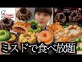 【食べ放題】ついに2000円台に突入したミスド食べ放題でどれだけ元が取れるか検証してみた【モッパン】