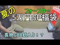 【2018夏福袋】フォースター5万円　SPエアガン福袋