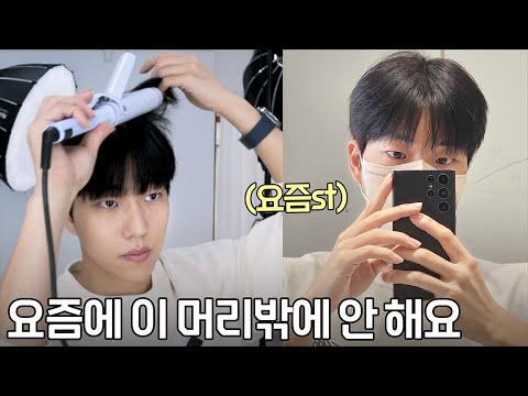 요즘에 이 남자스타일 인기 많더라구요. 5분이면 됩니다.