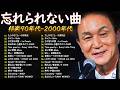 40代50代が泣ける懐メロ 🎧🌸 1990〜2000年代 邦楽名曲コレクション 🎶 中島みゆき, 玉置浩二, 福山雅治, GLAY