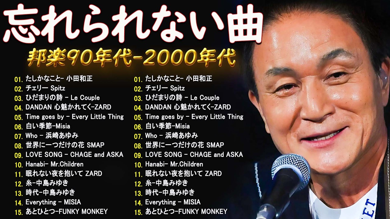 40代50代が泣ける懐メロ 🎧🌸 1990〜2000年代 邦楽名曲コレクション 🎶 中島みゆき, 玉置浩二, 福山雅治, GLAY