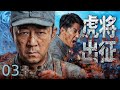 【超好看的战争剧】虎将出征 03|烽火家国,虎将出征!日军重兵扫荡冀东村庄,#郭涛 #于震 连夜带兵翻山驰援,以少敌多誓死守护一方百姓