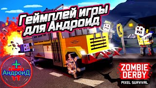 Zombie Derby: Pixel Survival-Зомби Дерби: пиксельное выживание геймплей игры для Андроид 🎃🚚🚛🚜🔫💣🔪💀 screenshot 5