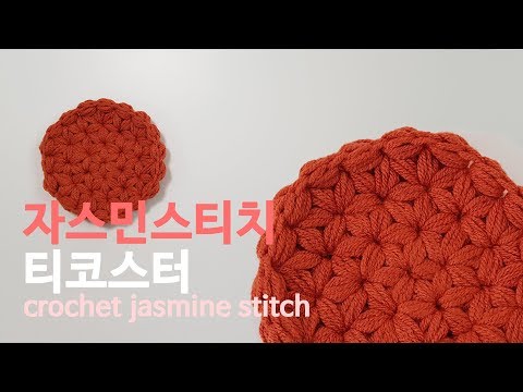 코바늘 자스민스티치 티코스터_ Crochet jasmine stitch teacoaster