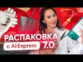 Распаковка посылок с AliExpress от Гуру Шопинга 📦 Много посылок из Китая | Houl