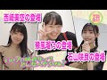 「ハロプロ研修生ってどんな人やろかぁ？西﨑・豫風・石山編」