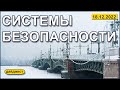 Системы безопасности 18.12.2022