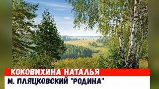 М.Пляцковский \