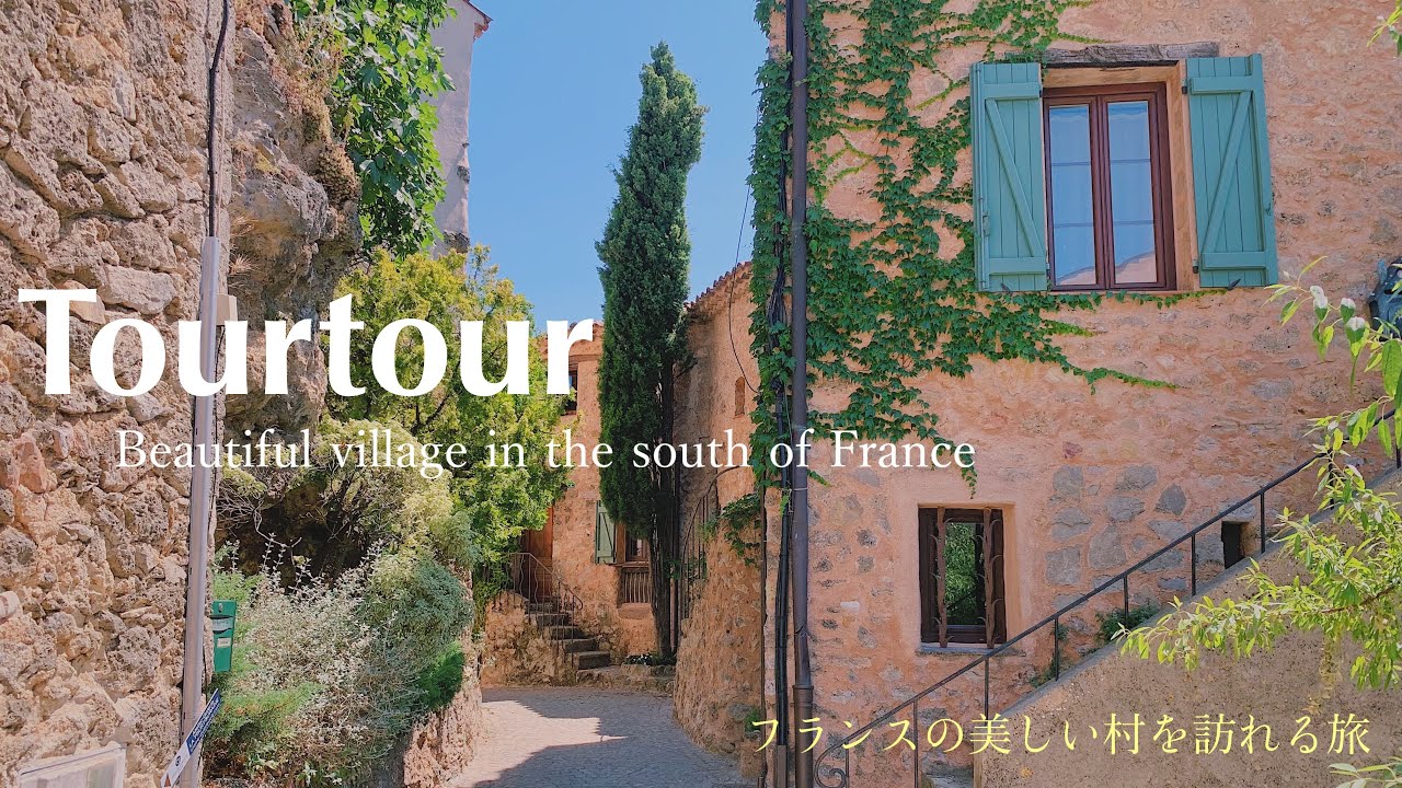 Tourtour  〜Les plus beaux villages de France〜 /  Var / Provence Alpes Côte d'Azur /  Vacance /