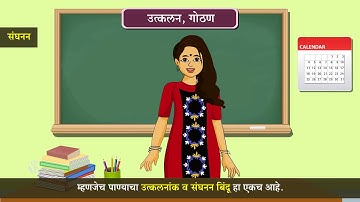 6th Science | Chapter#05 | Topic#04 | उत्कलन, गोठण | Marathi Medium