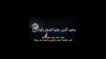 تلاوة خاشعة من سورة الفجر للقارئ عنان محمد