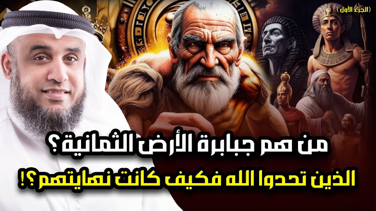 نواف السالم | جبابرة الأرض الثمانية الذين حكموا الأرض وتحدوا الله فكيف كانت نهايتهم؟! ( الجزء 1 )