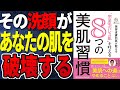 【ベストセラー】「美容皮膚科医が教える「完全毛穴レス肌」を叶える8つの美肌習慣」を世界一わかりやすく要約してみた【本要約】