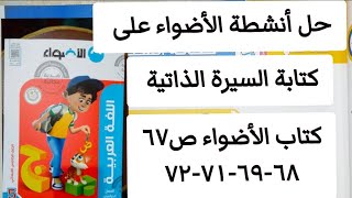 حل ص ٦٧-٦٨-٦٩-٧١-٧٢  أنشطة الأضواء على كتابة السيرةالذاتية الصف الخامس الابتدائي #الأستاذ_رضا_سويلم