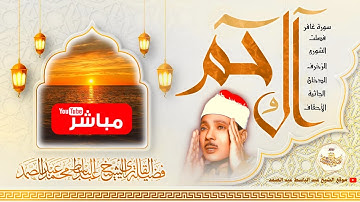 آلُ حَـم |  سورة غافر - فصلت - الشورى - الزخرف - الدخان - الجاثية - الأحقاف بصوت الشيخ عبد الباسط