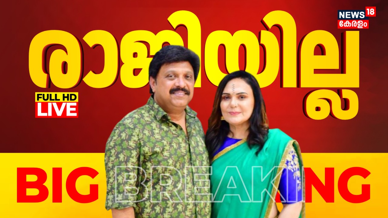 LIVE |Ganesh Kumar Resign? |Wife allegations against Ganesh Kumar |Ganesh Controversy |CM Pinarayi