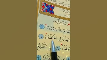 سورة الهمزة الأية 1 إلى 9 بصوت سعد الغامدي