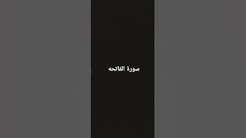 سورة الفاتحه بصوت جميل جدا