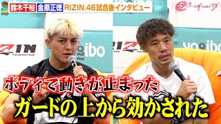 【RIZIN.46】鈴木千裕VS金原正徳、激闘を終え“試合の裏側”を両者が語る「ガードの上から効かされた」 五味隆典とのボクシングマッチへの思いも告白　『RIZIN.46』試合後インタビュー