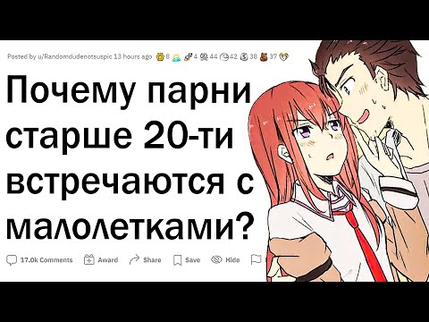 Почему парни старше 20-ти встречаются с 16-ти летними?