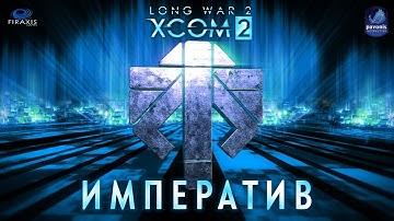 XCOM 2: Long War 2. 2025 год. Сборник модов "Императив".