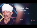 جمعة الاسناوي -  حاولت انساك