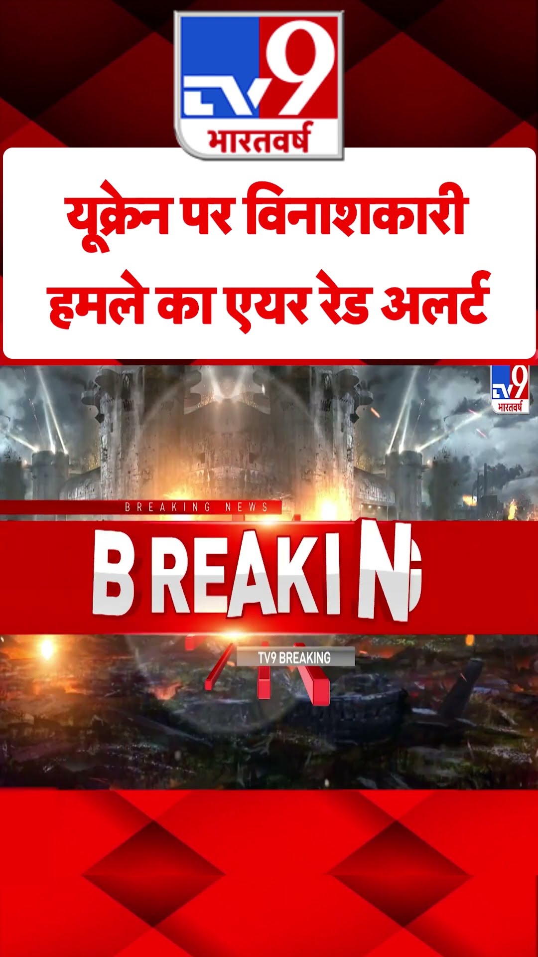 Russia Ukraine War: यूक्रेन पर विनाशकारी हमले का एयर रेड अलर्ट | #shorts