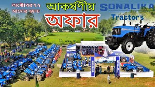 Sonalika Tractor Offer | সোনালিকা ট্রাক্টরের দারুন অফার চলছে অক্টোবর মাসে #কৃষিজ