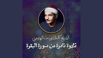 تلاوة نادرة من سورة البقرة