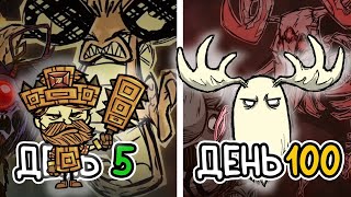 100 Дней за ВУДИ в Don't Starve Together ! ВСЕ БОССЫ DST