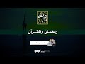 رمضان والقرآن د أحمد عبد المنعم 