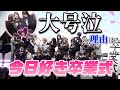 【今日好き・やじるーと】涙涙の卒業式、裏側をお見せします!みんな出会ってくれてありがとう♡【#サヨナラなんか言いたくない】