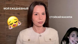 МОЙ ЕЖЕДНЕВНЫЙ СТОЙКИЙ МАКИЯЖ | держится 12 рабочих часов 😱💄
