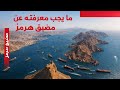 مضيق هرمز الممر الذي يمكنه إيقاف العالم خلال 24 ساعة