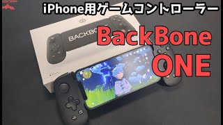 iPhone用ゲームコントローラー「BackBone One」の実機レビュー - コントローラーの完成度は高いが対応ゲームが少ないのが欠点