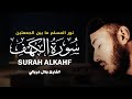 قرآن الجمعة نور لك ما بين الجمعتين بلال دربالي القارئ سورة الكهف بصوت جمييل في يوم الجمعة