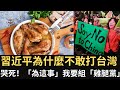 哭死！「為這事」我要組「雞腿🍗黨」？習近平為什麼不敢打台灣？（2023/09/10）