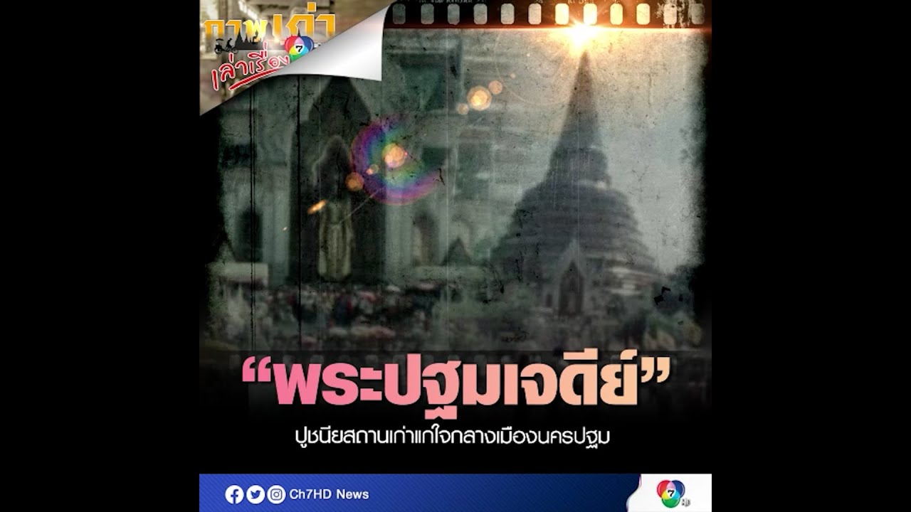 พระปฐมเจดีย์ ปูชนียสถานเก่าแก่ใจกลางเมืองนครปฐม | ภาพเก่าเล่าเรื่อง 7HD