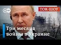 🔴Война в Украине: чего добился Путин на самом деле?  | Ток-шоу "В самую точку"