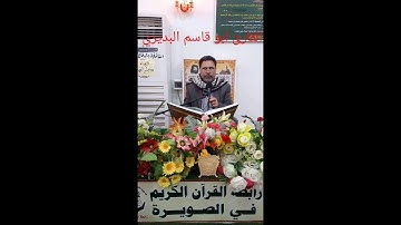 القارئ ابو قاسم البديري سورة الحشر