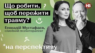 Що робити, щоб пережити травму? І На перспективу