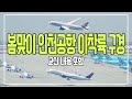 봄맞이 인천공항 이착륙 구경 / Seoul Incheon airport(ICN RKSI) Plane spotting Distant view