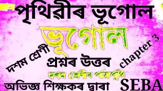 Class 10 Social Science || Geography || Chapter 3 || Assamese Medium School || SEBA board Assam