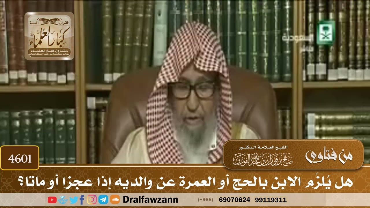 [4599] هل يُكلف الابن بالحج أو العمرة عن الوالدين في حال عجزهما أو موتهما ؟ - صالح الفوزان