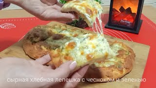 Сырная хлебная лепешка 🍞🫓 с чесноком и зеленью