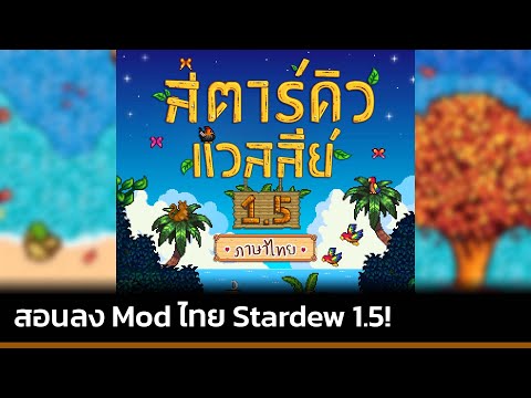 สอนลง Mod ภาษาไทย StardewValley 1.5! | Stardew Mod
